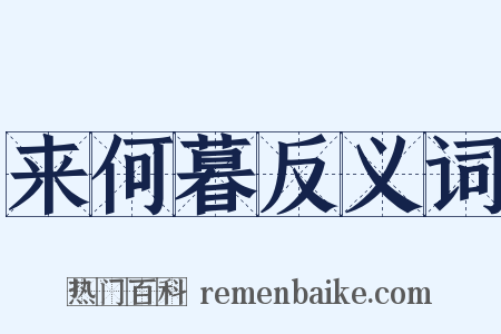 来何暮反义词是什么意思的图片